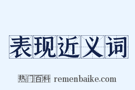 表现近义词是什么意思的图片